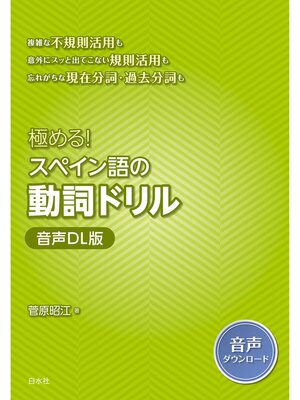 cover image of 極める!　スペイン語の動詞ドリル［音声DL版］